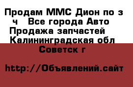 Продам ММС Дион по з/ч - Все города Авто » Продажа запчастей   . Калининградская обл.,Советск г.